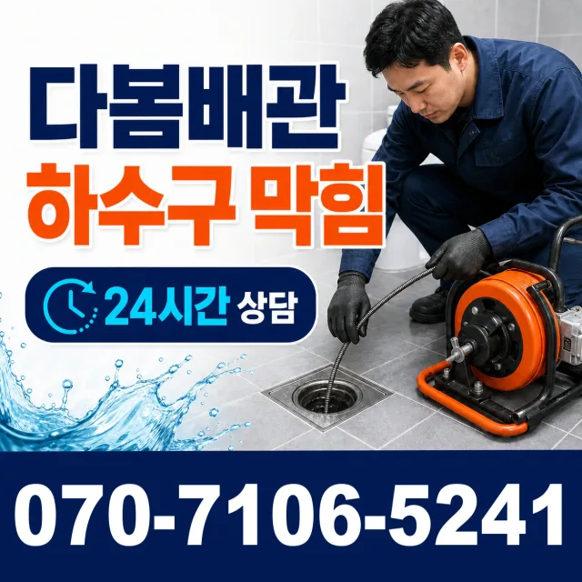 전북 전주시 완산구 하거마길 하수구뚫기 상담 이미지 2